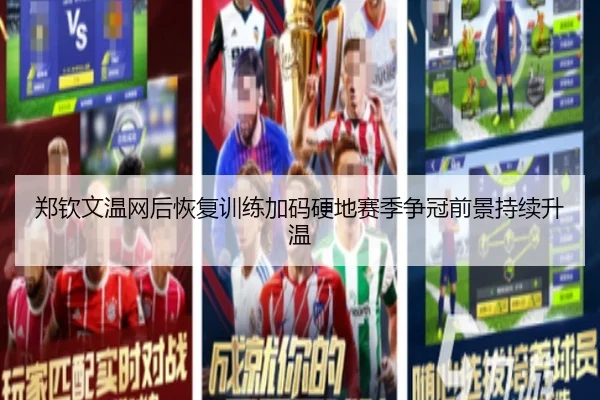 郑钦文温网后恢复训练加码硬地赛季争冠前景持续升温