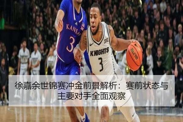 徐嘉余世锦赛冲金前景解析：赛前状态与主要对手全面观察
