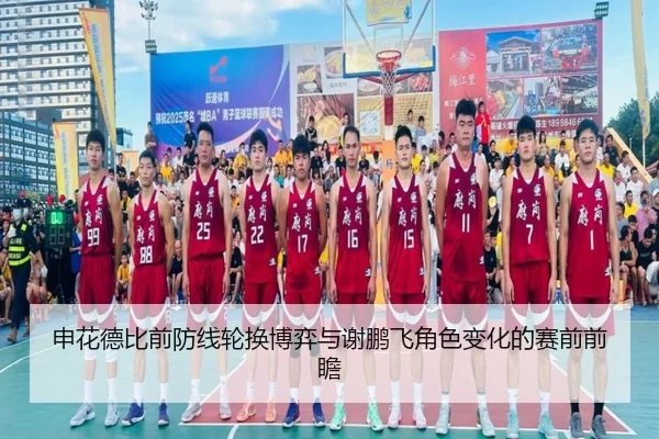 申花德比前防线轮换博弈与谢鹏飞角色变化的赛前前瞻